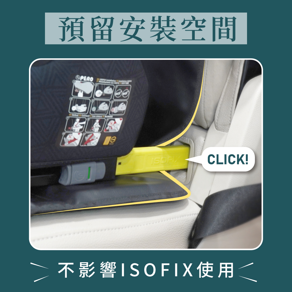 ISOFIX安全座椅標準保護墊(MIT長版)