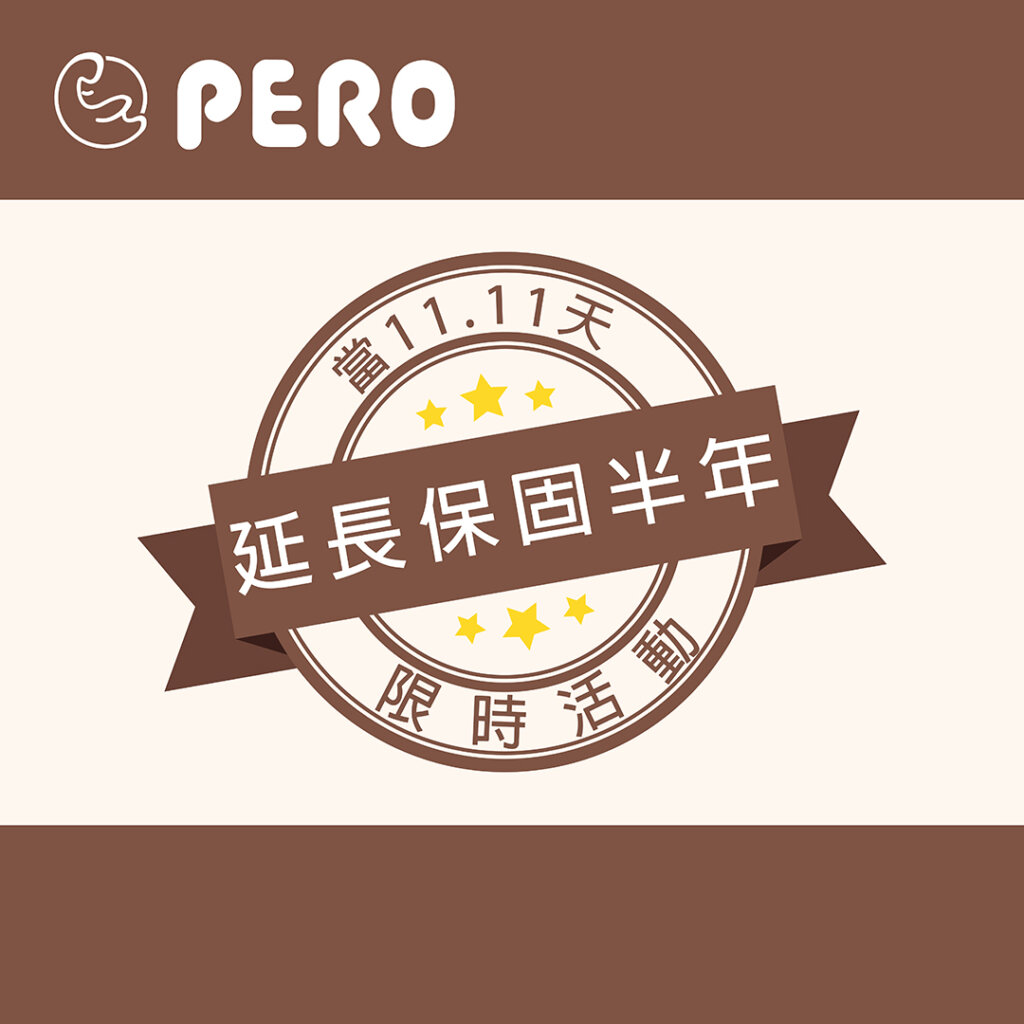 【活動訊息】雙十一PERO再加碼！(已結束)