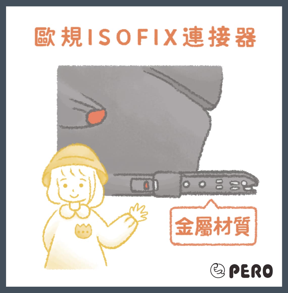 ISOFIX安全座椅是什麼？完整懶人包推薦