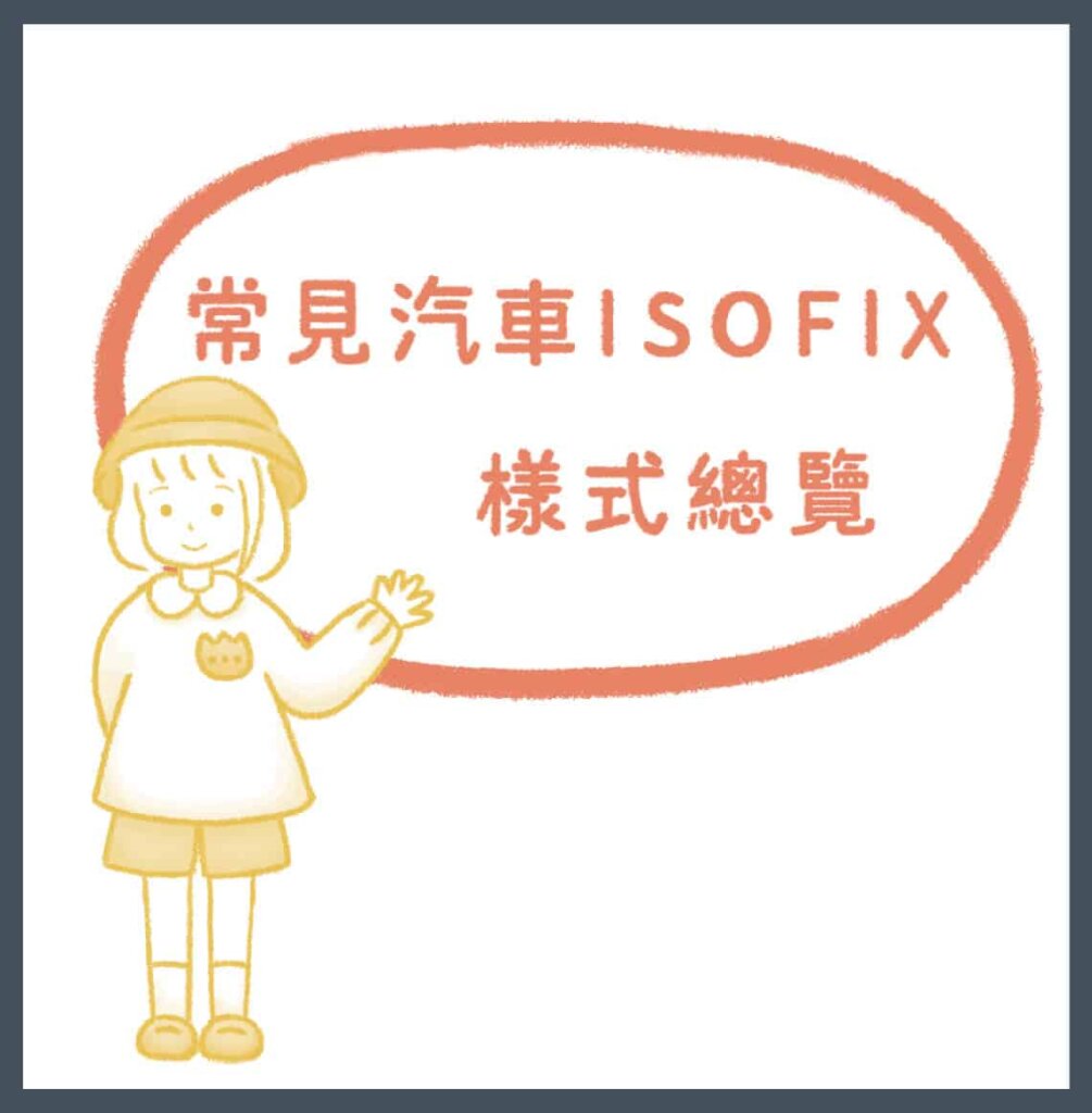 汽車ISOFIX裝置常見形式