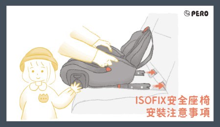 Read more about the article ISOFIX安全座椅安裝注意事項