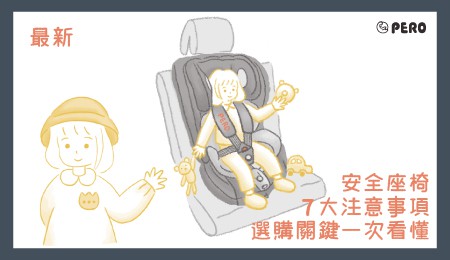 Read more about the article 2024安全座椅7大注意事項，選購關鍵一次看懂
