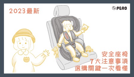 Read more about the article 2023安全座椅7大注意事項，選購關鍵一次看懂
