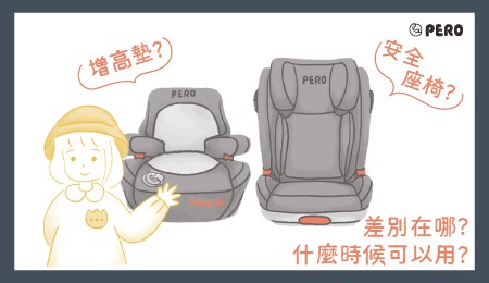 Read more about the article 增高墊跟安全座椅差別在哪？什麼時候可以用？