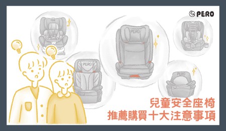 安全座椅知識