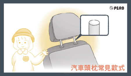 Read more about the article 汽車頭枕常見款式